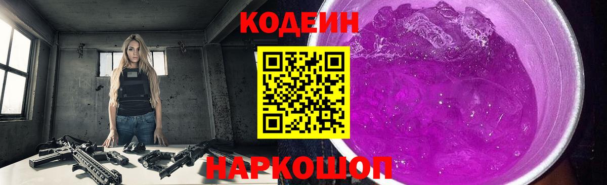 Кодеин напиток Lean (лин)  Кодеиновый сироп Lean напиток Lean (лин)  Семёнов  Вход с VPN 